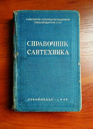 Посібник сантехніка будується 1948