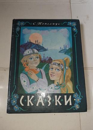 Сказки финские.