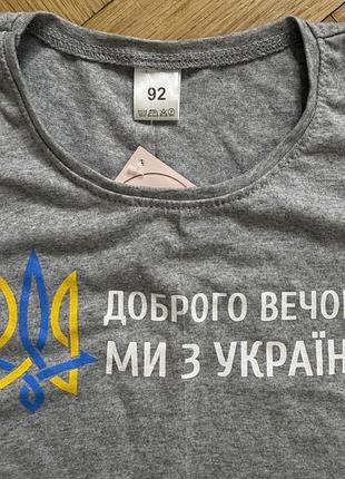 Футболка доброго вечора ми з україни 2 роки