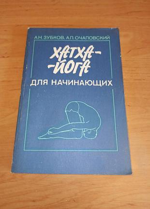 Хатха-йога для початківців зубков очаповський 1991 хатха-йога для начинающих зубков очаповский 1991