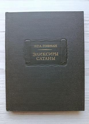 Е.т.а. гофман. еліксири сатани (літературні пам'ятки)