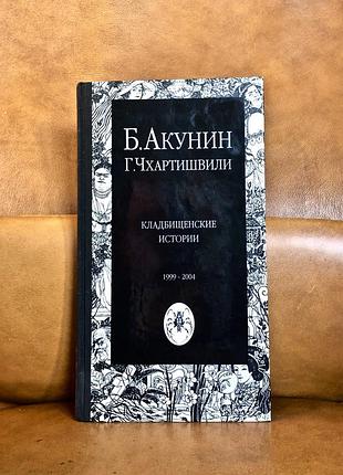 | борис акунин | кладбищенские истории |