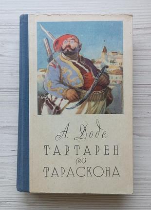 Альфонс доде. тартарен из тараскона.