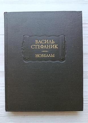 Василь стефаник. новеллы (литературные памятники)