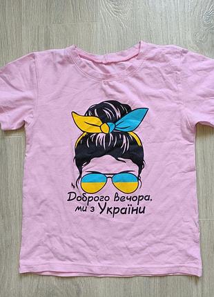 Футболка хорошего вечера, мы с украины