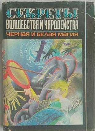 Секреты волшебства и чародейства. черная и белая магия.  харьков. 1994г. 352с.  репринт с издания 1884 года. составитель кардан палiтурка / переплет: