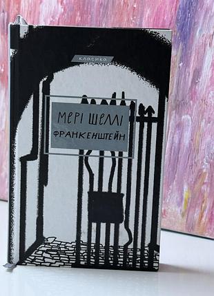“франкенштейн” — мері шеллі