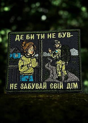 №авш080 шеврон, патч " де би ти не був - не забувай свій дім" 9см
