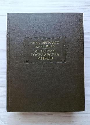 Інка гарсіласо де ла вега. історія держави інків (літературні пам'ятки)
