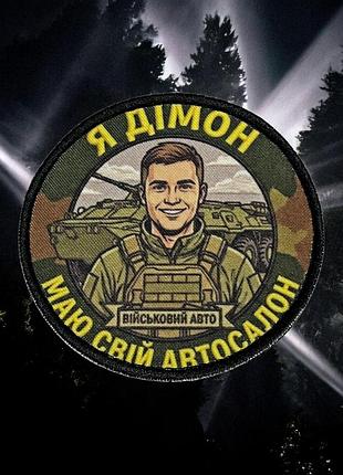 №авш064 шеврон, патч "я дімон" 9см
