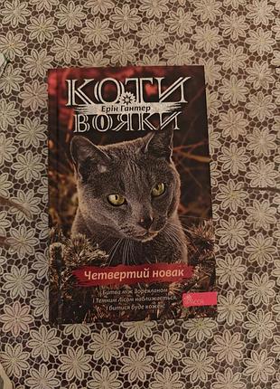 Продаю книгу в новом состоянии в новом состоянии " кота-вояки"