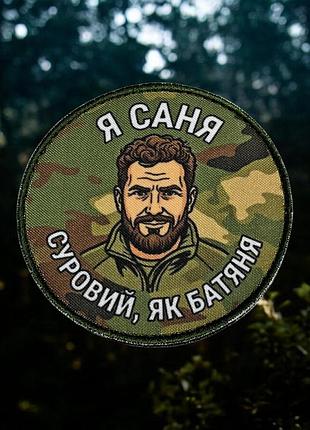 №авш074 шеврон, патч "я саня" 9см