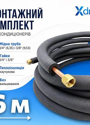 Монтажный комплект для установки кондиционера xs6(6м) xdrain
