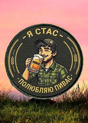 №авш073 шеврон, патч "я стас" 9см