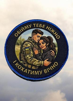 №авш076 шеврон, патч "обійму тебе ніжно і кохатиму вічно" 9см