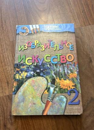 Изобразительное искусство підручник  2 клас любарская резниченко