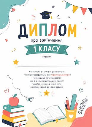 Диплом о окончании первого класса 1 класс а4