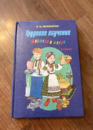 Трудовое обучение 4 класс мастери и твори веремейчик учебник