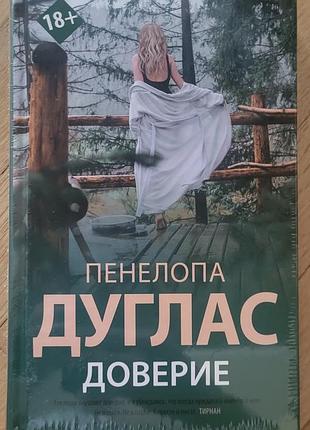 Пенелопа дуглас - доверие