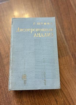 Дисперсионный анализ шеффе підручник ретро винтаж
