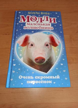 Дуже сором’язливе порося холлі вебб  дитяча книжка очень скромный поросёнок холли вебб детская книга