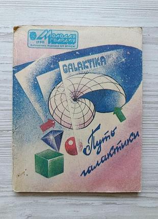 Путь галактики. сборник фантастических рассказов. иштван немере, тибор девеньи, дежё кемень, виола пап, андраш гашпар, петер сентм