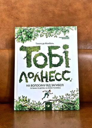 | тобі лолнесс | том 1 | на волосину від загибелі - тімоте де фомбель |