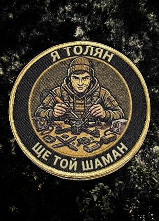 №авш065 шеврон, патч "я толян" 9см
