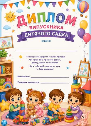 Диплом про закінчення дитячого садочка диплом випусника а4