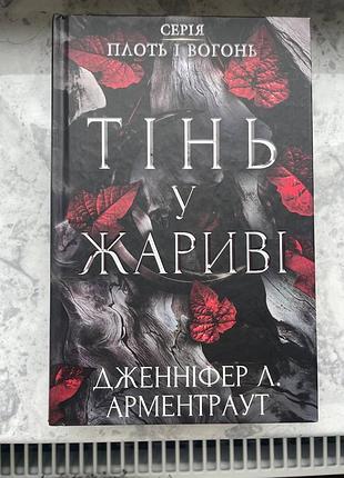 Книга «тінь у жариві»