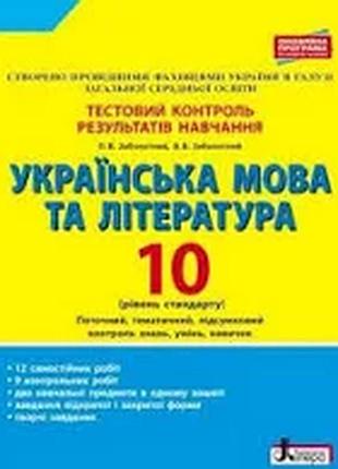 Українська мова та література. 10 клас. тестовий контроль результатів навчання. рівень стандарту.літера