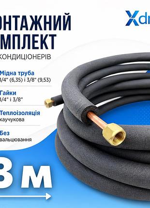 Монтажний комплект для встановлення кондиціонера xs8(8м) xdrain