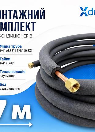 Монтажный комплект для установки кондиционера xs7(7м) xdrain