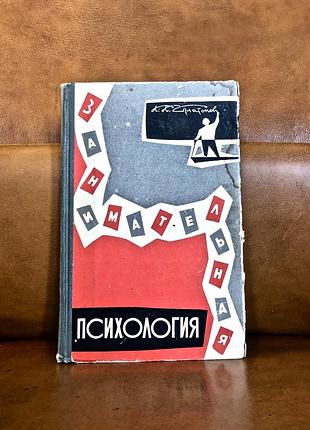 | занимательная психология | к. к. платонов |