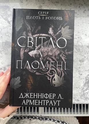 Книга «світло у пломені»