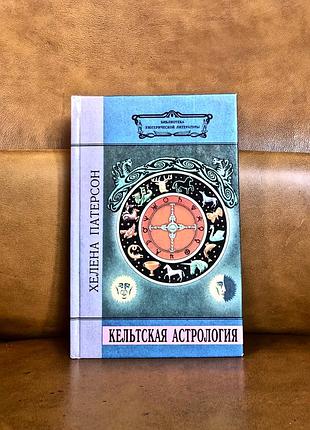 | кельтская астрология. 13-й лунный зодиак древних друидов |