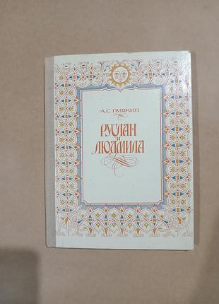 Книга пушкин руслан и людмила