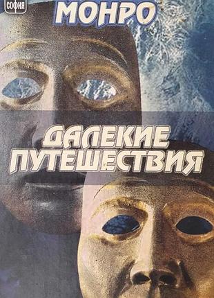 Далекие путешествия. монро р. bm