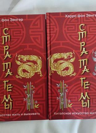 Книга стратагемы 1-36. китайское искусство жить и выживать. в 2-х тт. фон зенгер х.