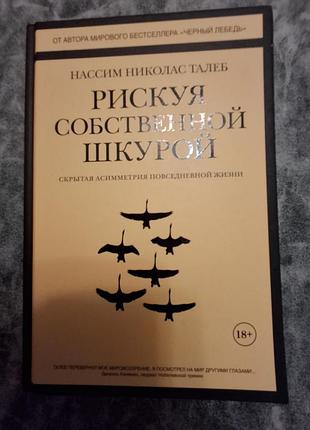 Книжка "ризикуя власною шкірою" (прихована асиметрія повсякденного життя), автор насім ніколас талеб.
