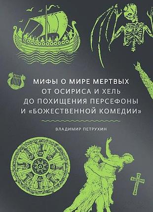 Міфи про світ мертвих. від осіріса та хель до викрадення персефони та «божественної комедії». петрухін в. bm