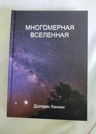 Книга багатомірний всесвіт. том 1. кеннон д. bm