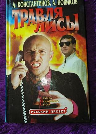 "травля лисы" а . константинов, а.новиков