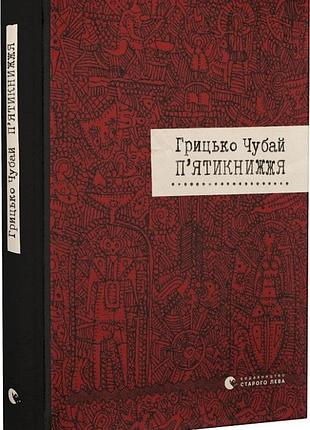 Книга п'ятикнижжя. чубай г., українською мовою