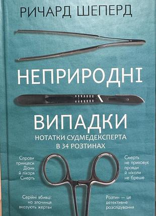 Неприродні випадки. річард шеперд