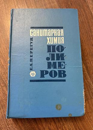 Перегуд санитарная химия полимеров підручник ретро винтаж