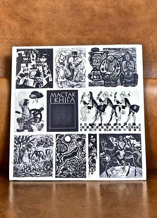| мастак і кніга | художник и книга | 1973 |