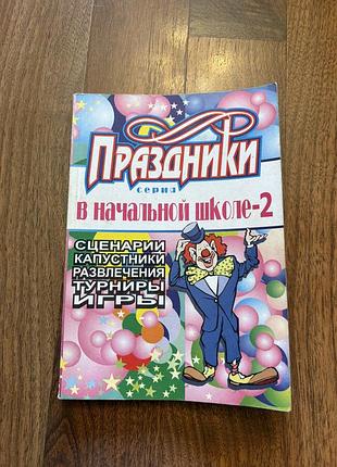 Праздники в начальной школе организация игры сценарии развлечения
