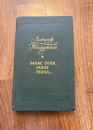 Александр твардовский запас огня, залог тепла ретро винтаж класика різні праці