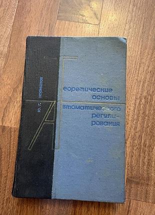 Теоретические основы автоматического регулирования корнилов технична література ретро винтаж